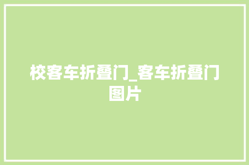 校客车折叠门_客车折叠门图片 实木门
