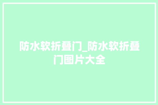 防水软折叠门_防水软折叠门图片大全