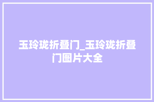 玉玲珑折叠门_玉玲珑折叠门图片大全 铝合金门