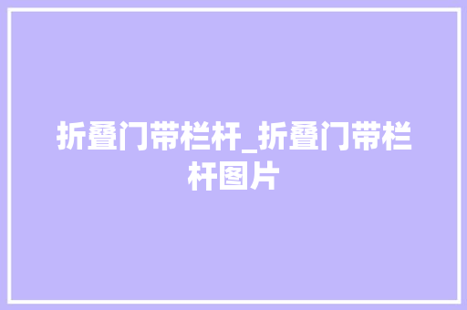 折叠门带栏杆_折叠门带栏杆图片 推拉门
