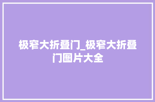 极窄大折叠门_极窄大折叠门图片大全 滑动门