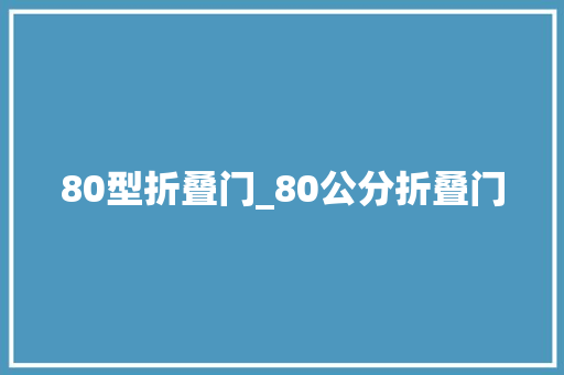 80型折叠门_80公分折叠门
