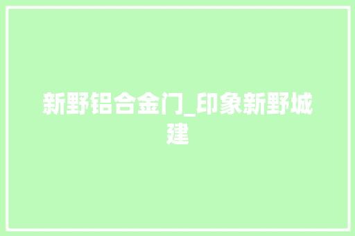 新野铝合金门_印象新野城建