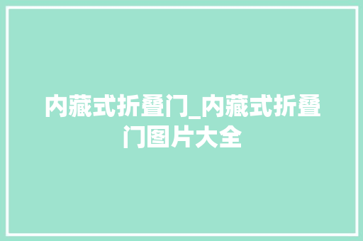 内藏式折叠门_内藏式折叠门图片大全