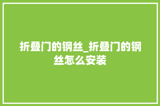 折叠门的钢丝_折叠门的钢丝怎么安装