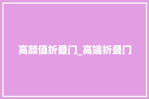 高颜值折叠门_高端折叠门