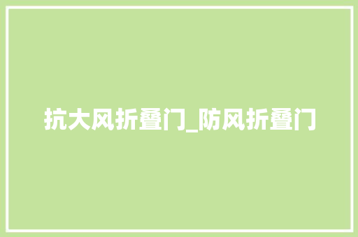 抗大风折叠门_防风折叠门