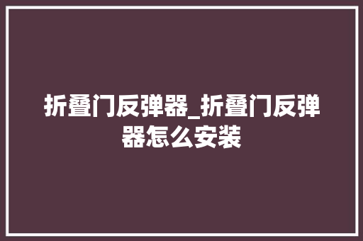 折叠门反弹器_折叠门反弹器怎么安装 防火门