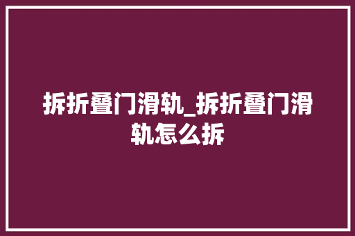 拆折叠门滑轨_拆折叠门滑轨怎么拆