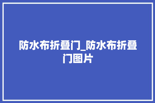 防水布折叠门_防水布折叠门图片