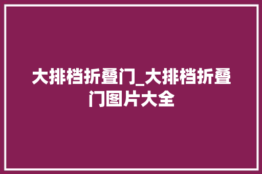 大排档折叠门_大排档折叠门图片大全 折叠门
