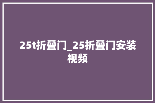 25t折叠门_25折叠门安装视频