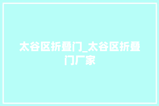 太谷区折叠门_太谷区折叠门厂家 推拉门