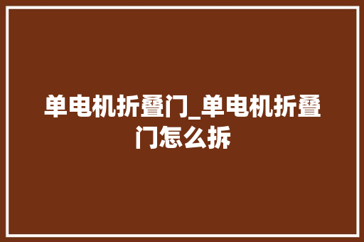 单电机折叠门_单电机折叠门怎么拆 塑钢门