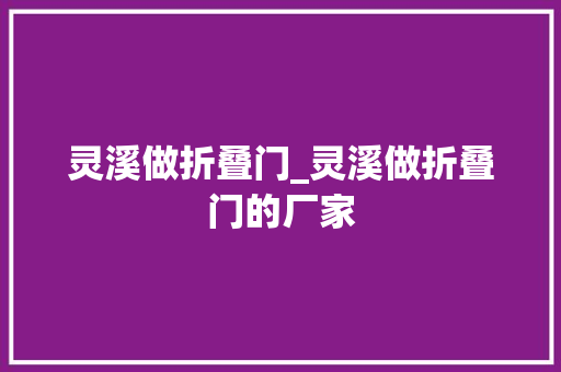 灵溪做折叠门_灵溪做折叠门的厂家 玻璃门