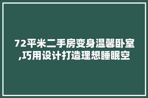 72平米二手房变身温馨卧室,巧用设计打造理想睡眠空间