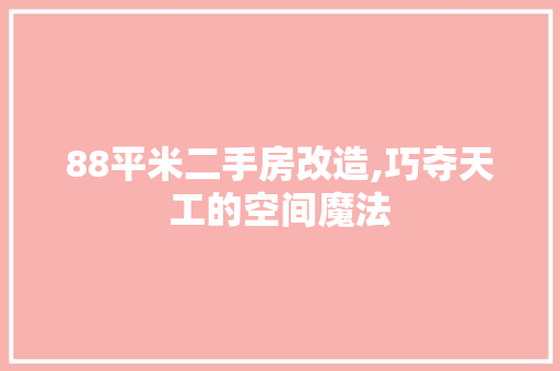 88平米二手房改造,巧夺天工的空间魔法