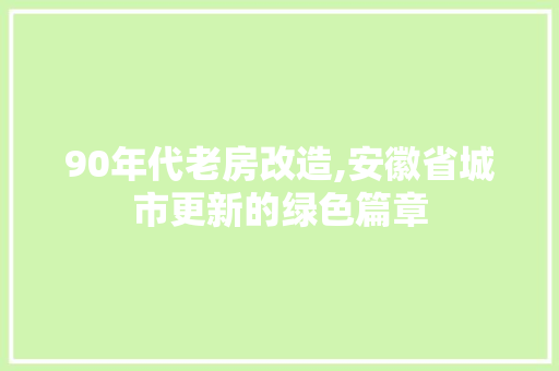 90年代老房改造,安徽省城市更新的绿色篇章 塑钢门
