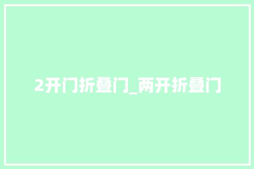 2开门折叠门_两开折叠门