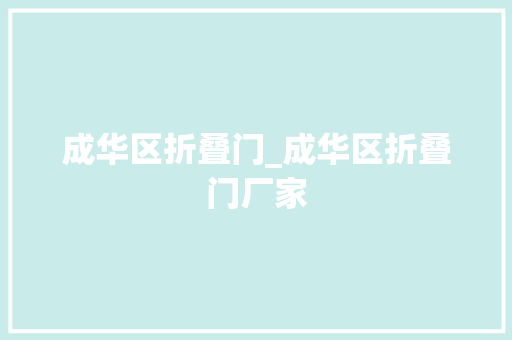 成华区折叠门_成华区折叠门厂家