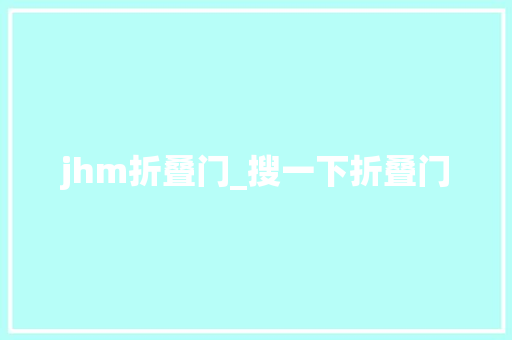 jhm折叠门_搜一下折叠门