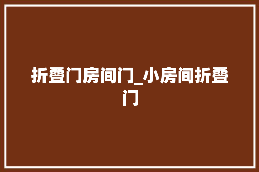 折叠门房间门_小房间折叠门