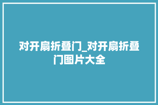 对开扇折叠门_对开扇折叠门图片大全