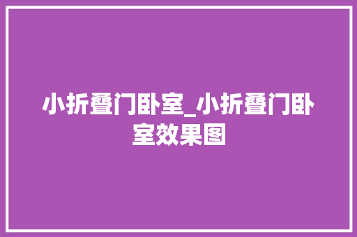 小折叠门卧室_小折叠门卧室效果图