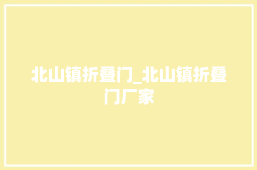 北山镇折叠门_北山镇折叠门厂家 推拉门