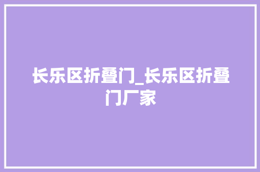 长乐区折叠门_长乐区折叠门厂家
