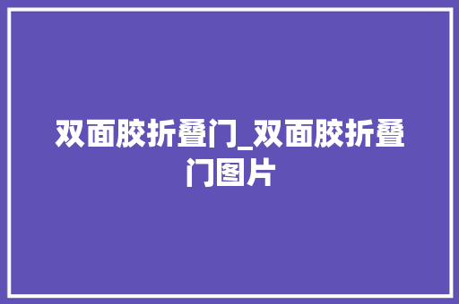双面胶折叠门_双面胶折叠门图片