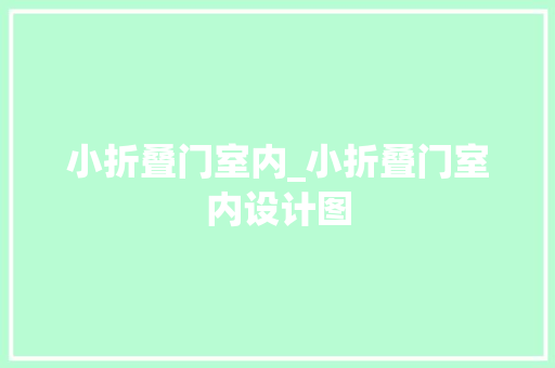 小折叠门室内_小折叠门室内设计图 折叠门