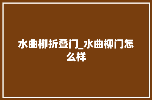 水曲柳折叠门_水曲柳门怎么样 推拉门