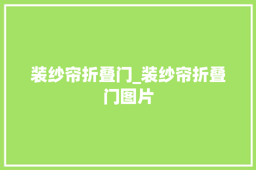 装纱帘折叠门_装纱帘折叠门图片 折叠门