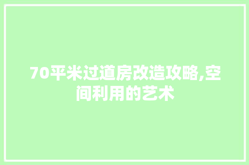 70平米过道房改造攻略,空间利用的艺术 玻璃门