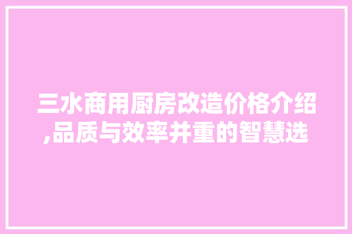 三水商用厨房改造价格介绍,品质与效率并重的智慧选择 滑动门