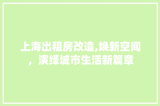 上海出租房改造,焕新空间，演绎城市生活新篇章