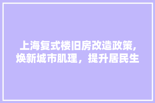 上海复式楼旧房改造政策,焕新城市肌理，提升居民生活品质 推拉门