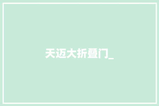 天迈大折叠门_
