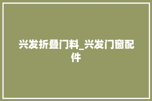 兴发折叠门料_兴发门窗配件