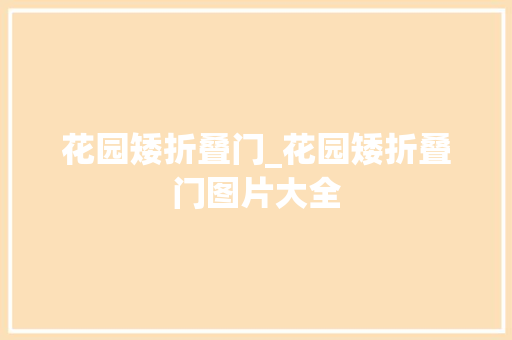 花园矮折叠门_花园矮折叠门图片大全 铝合金门
