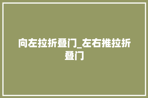 向左拉折叠门_左右推拉折叠门