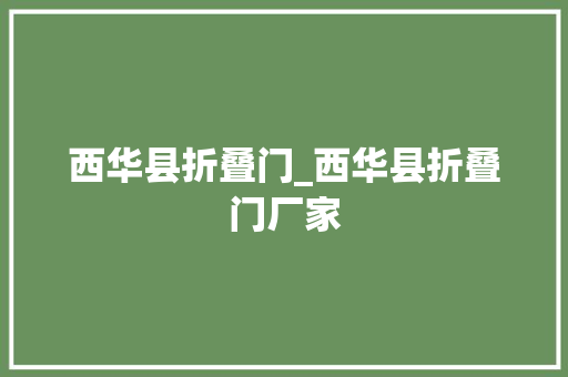 西华县折叠门_西华县折叠门厂家