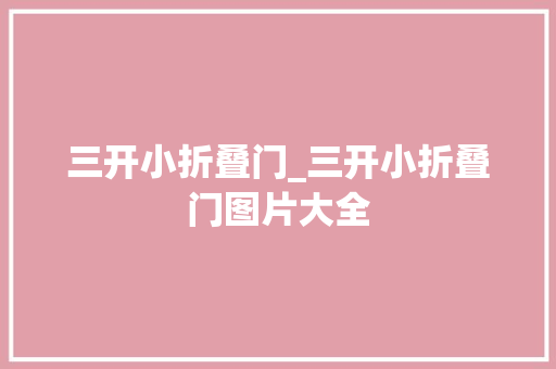 三开小折叠门_三开小折叠门图片大全