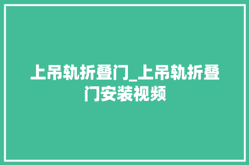 上吊轨折叠门_上吊轨折叠门安装视频 复合门