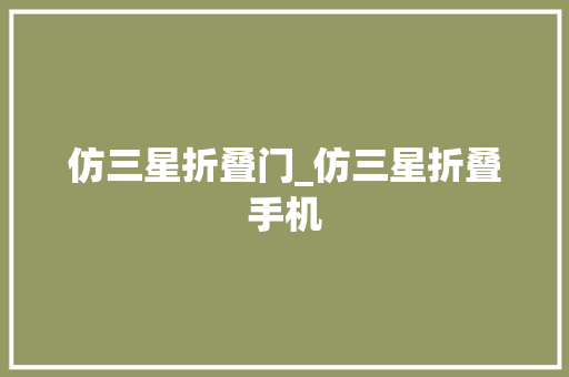 仿三星折叠门_仿三星折叠手机