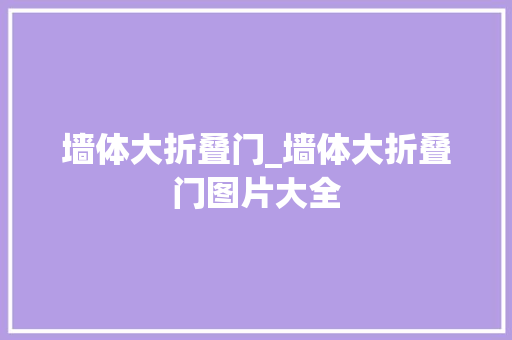 墙体大折叠门_墙体大折叠门图片大全