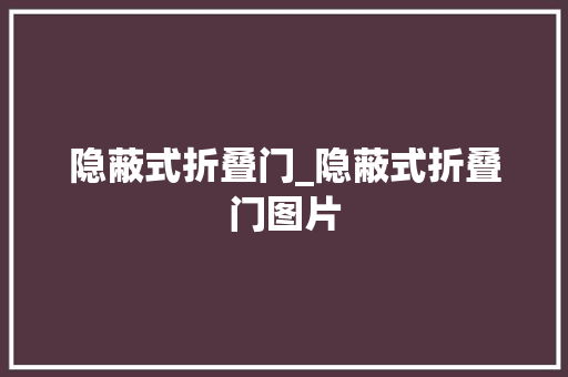 隐蔽式折叠门_隐蔽式折叠门图片 滑动门