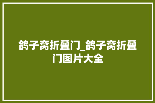 鸽子窝折叠门_鸽子窝折叠门图片大全