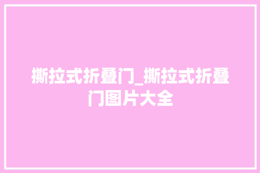撕拉式折叠门_撕拉式折叠门图片大全 铝合金门